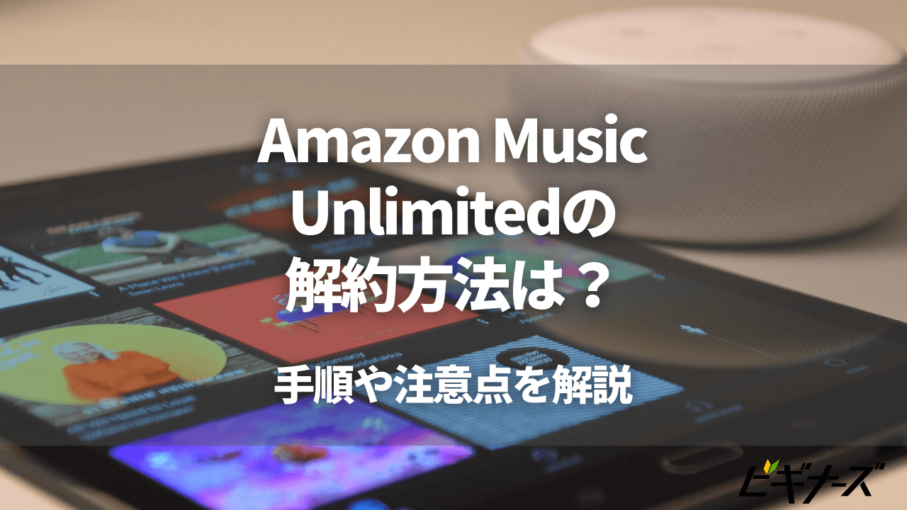 Amazon Music Unlimitedの解約方法は？手順や注意点を解説