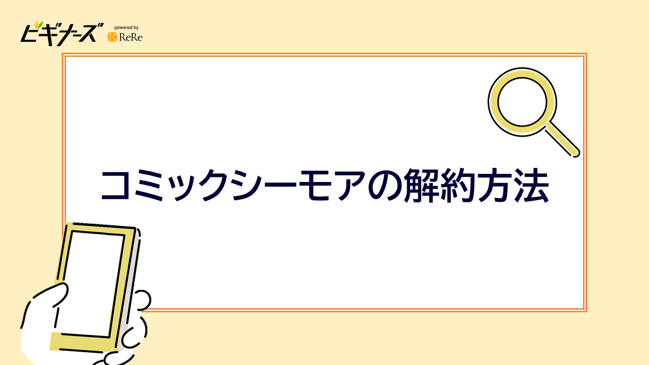 コミックシーモアの解約方法