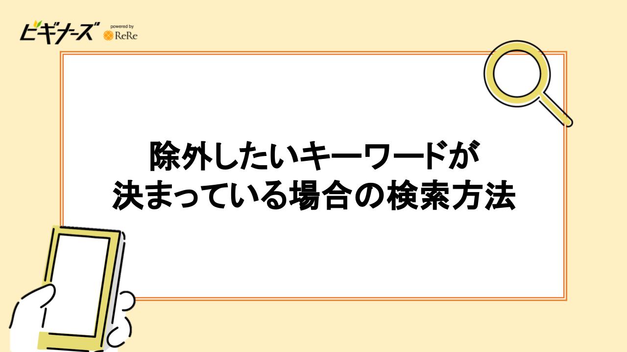 除外したいキーワードが決まっている場合の検索方法