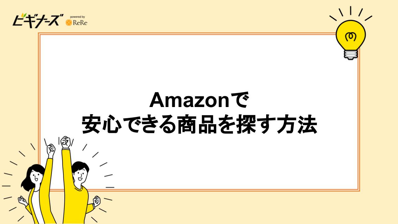 Amazonで安心できる商品を探す3つの方法