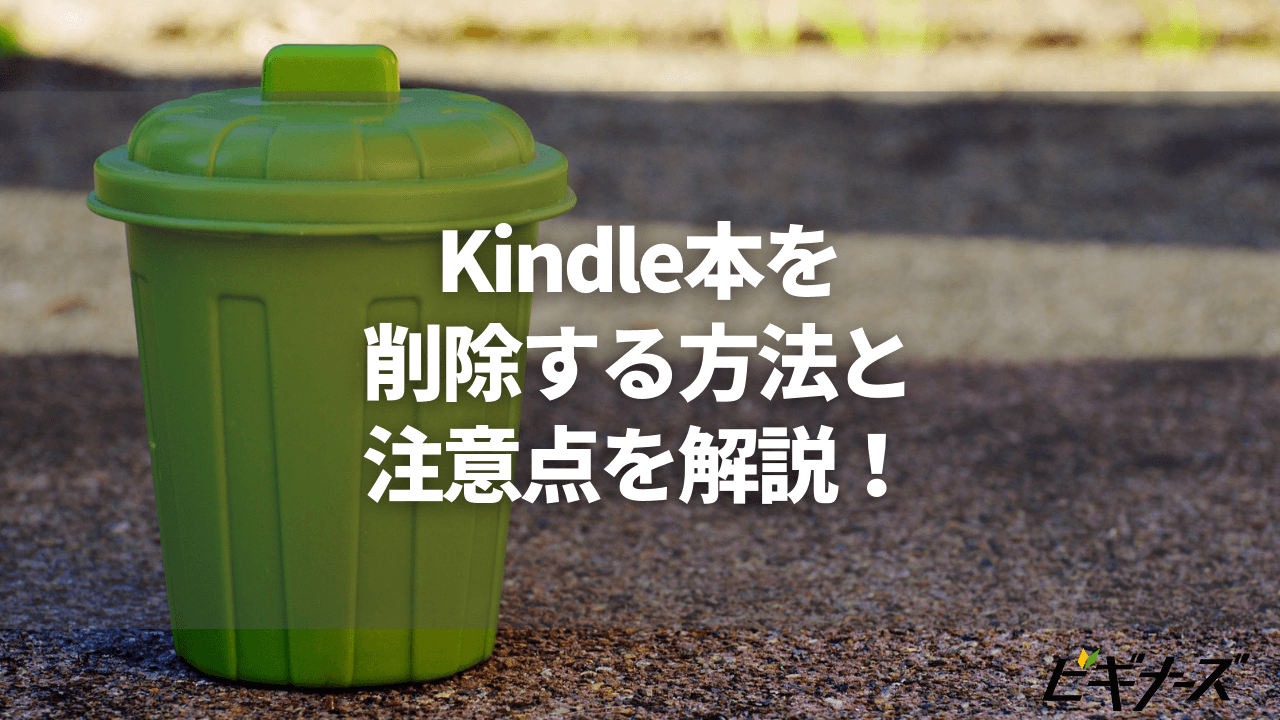 Kindle本をダウンロード後に削除する2つの方法と注意点を解説