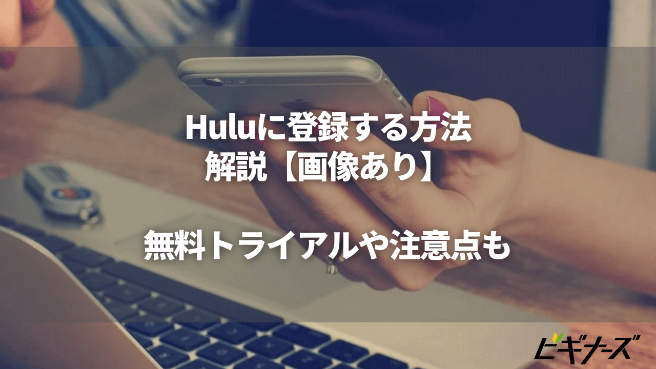 【画像あり】Huluに登録する方法を解説