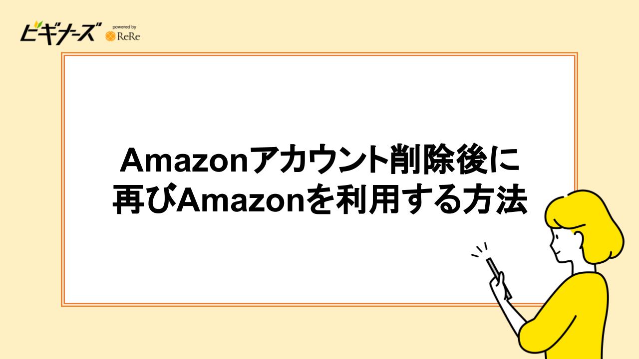 Amazonアカウント削除後に再びAmazonを利用する方法