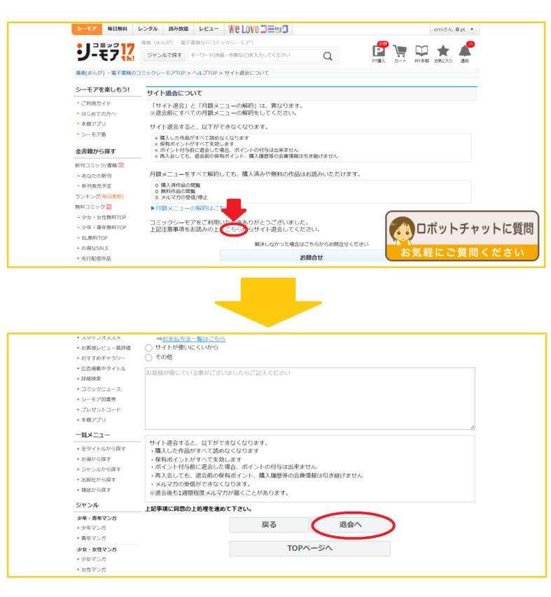 コミックシーモアの退会方法ブラウザ手順2