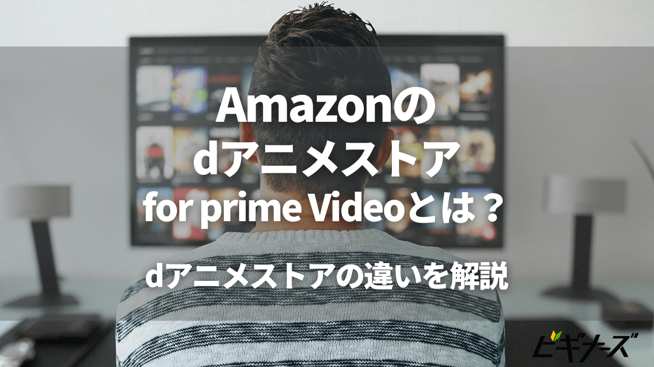 Amazonのdアニメストアfor prime Videoとは？dアニメストアの違いを解説