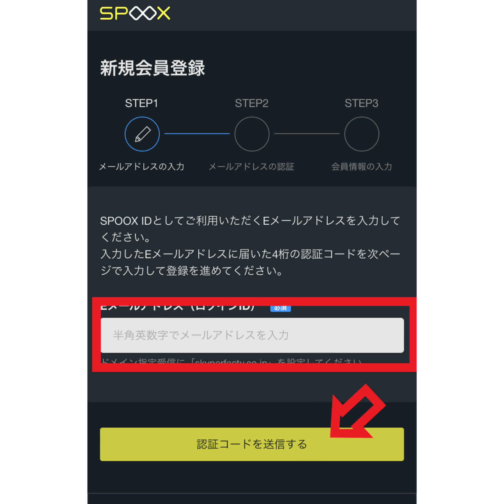 登録手順3．メールアドレスを入力して「認証コードを送信する」をクリックする