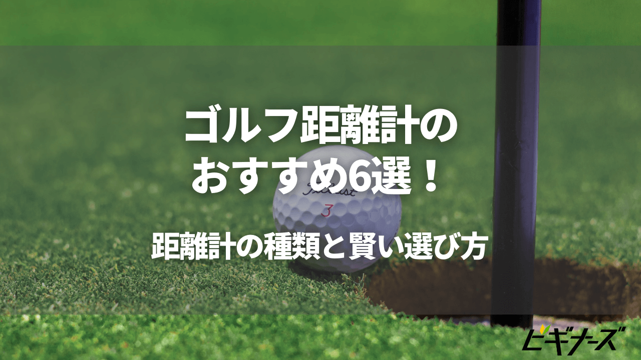 ゴルフ距離計のおすすめ6選!距離計の種類と賢い選び方