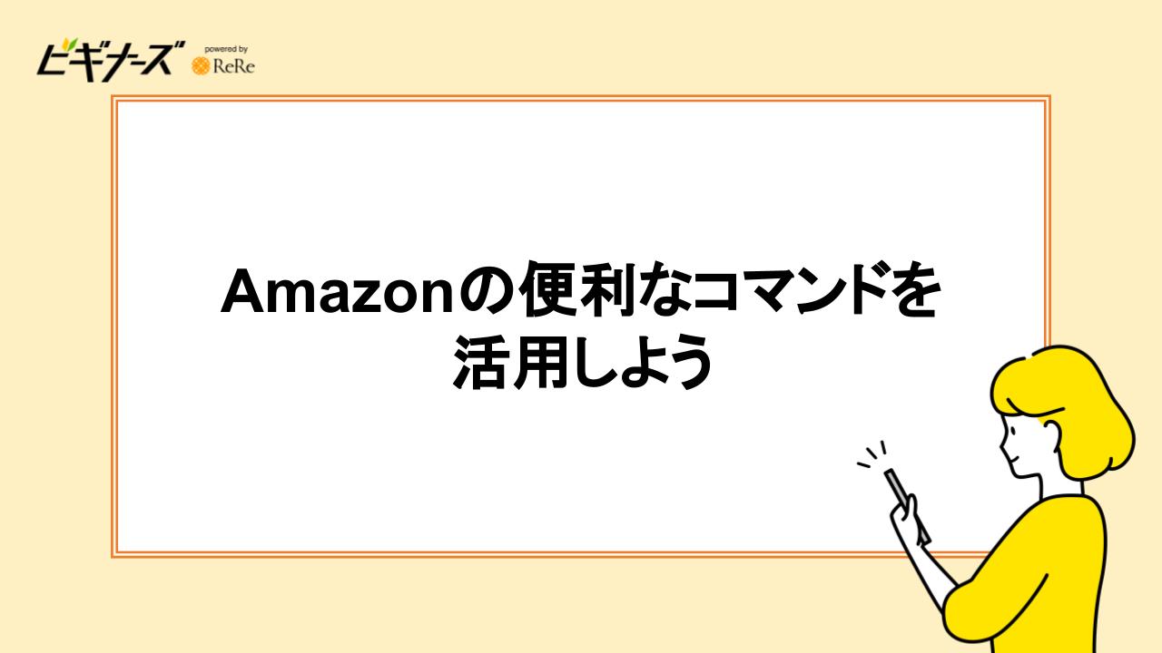 Amazonの便利なコマンドを活用しよう