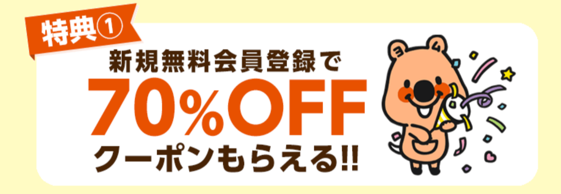 コミックシーモア今なら新規会員登録で70％OFFクーポンがもらえる！