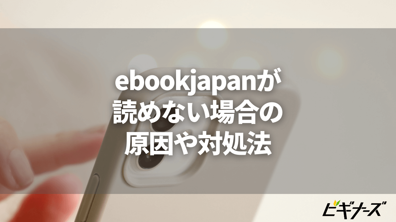 ebookjapanが読めない場合の原因や対処法について解説
