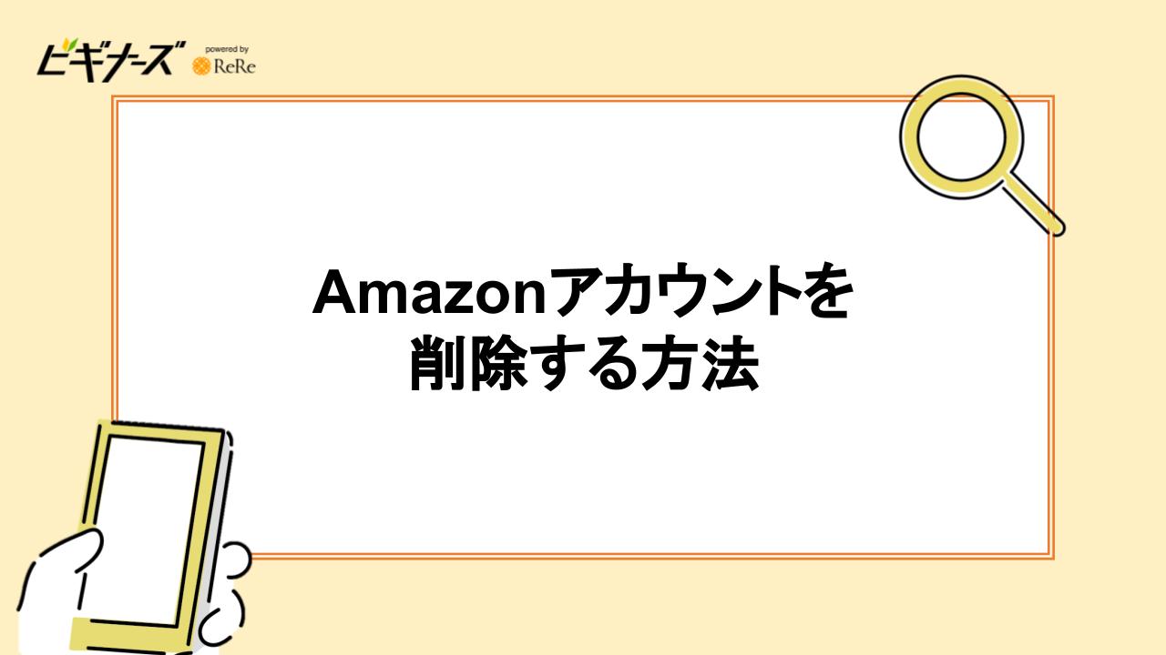 Amazonアカウントを削除する方法