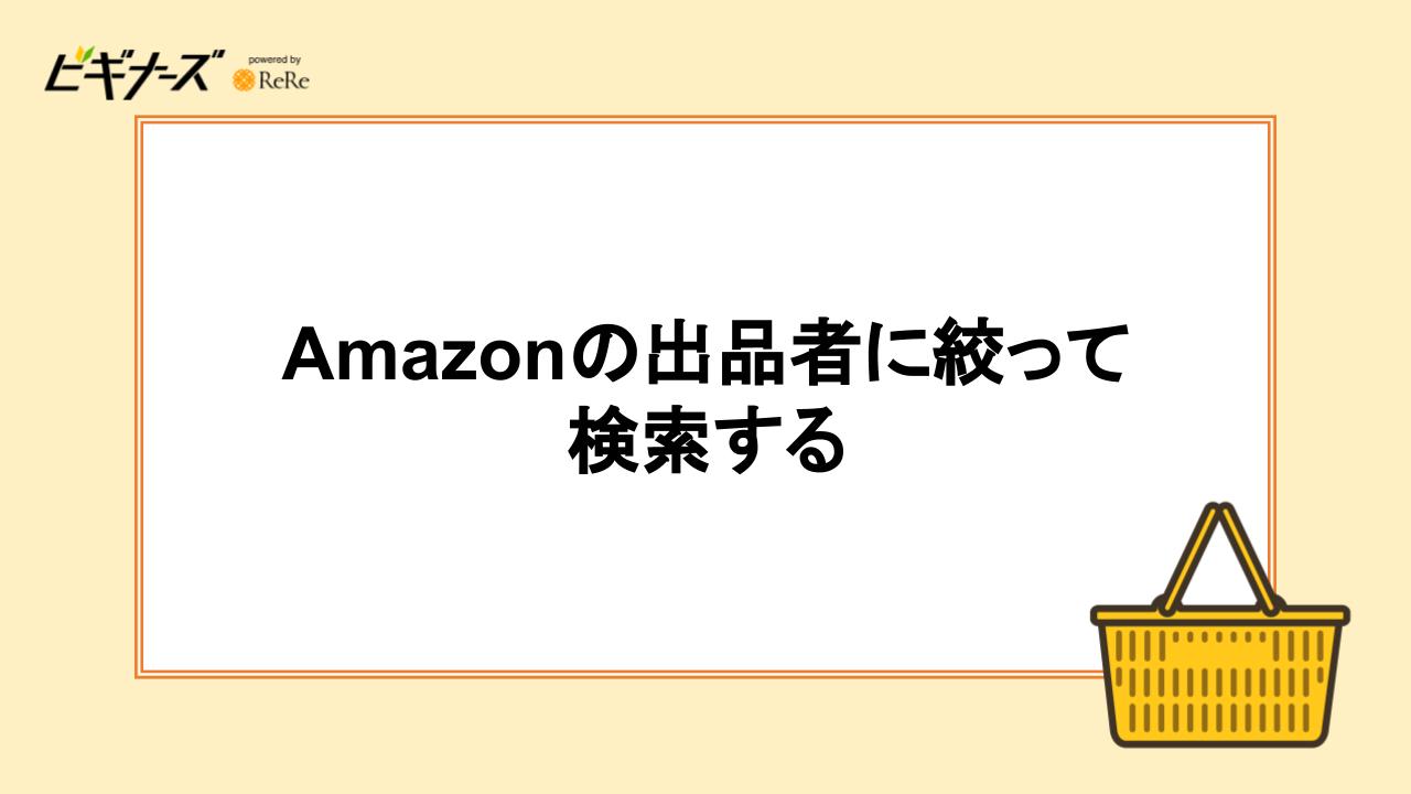 Amazonの出品者に絞って検索する