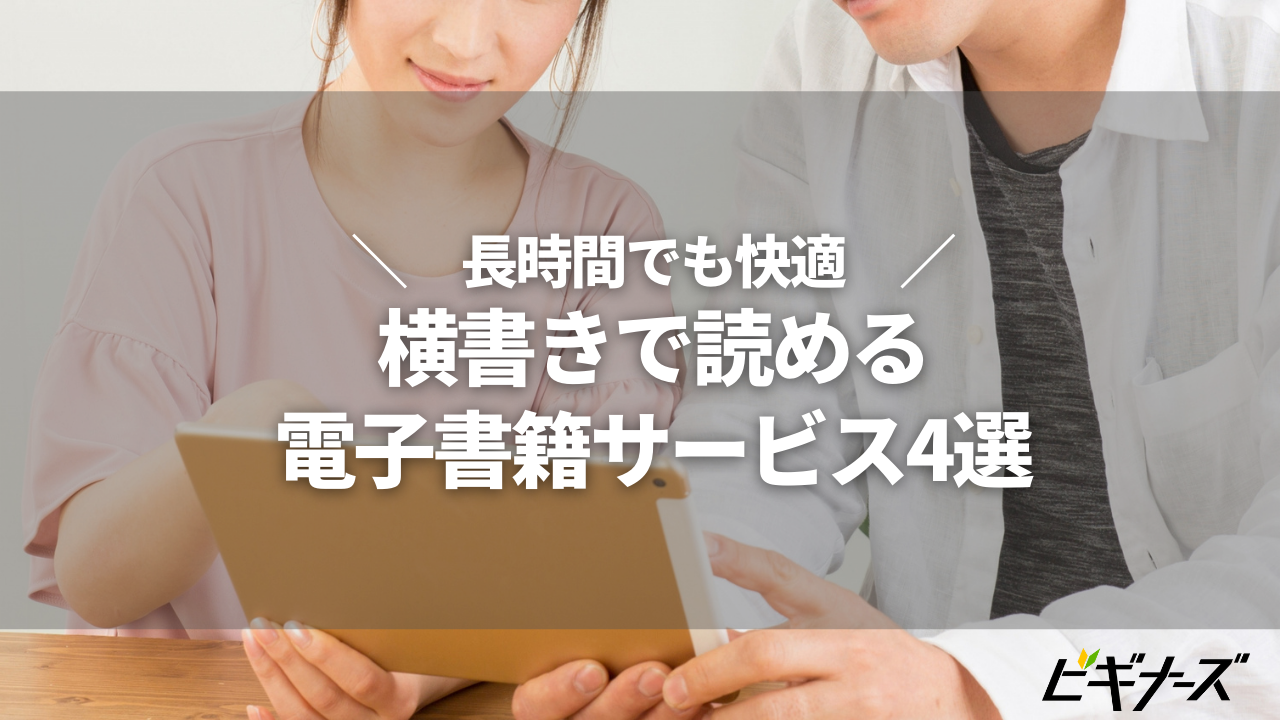 電子書籍を横書きで読めるサービス4つ紹介!長時間の読書も快適に!