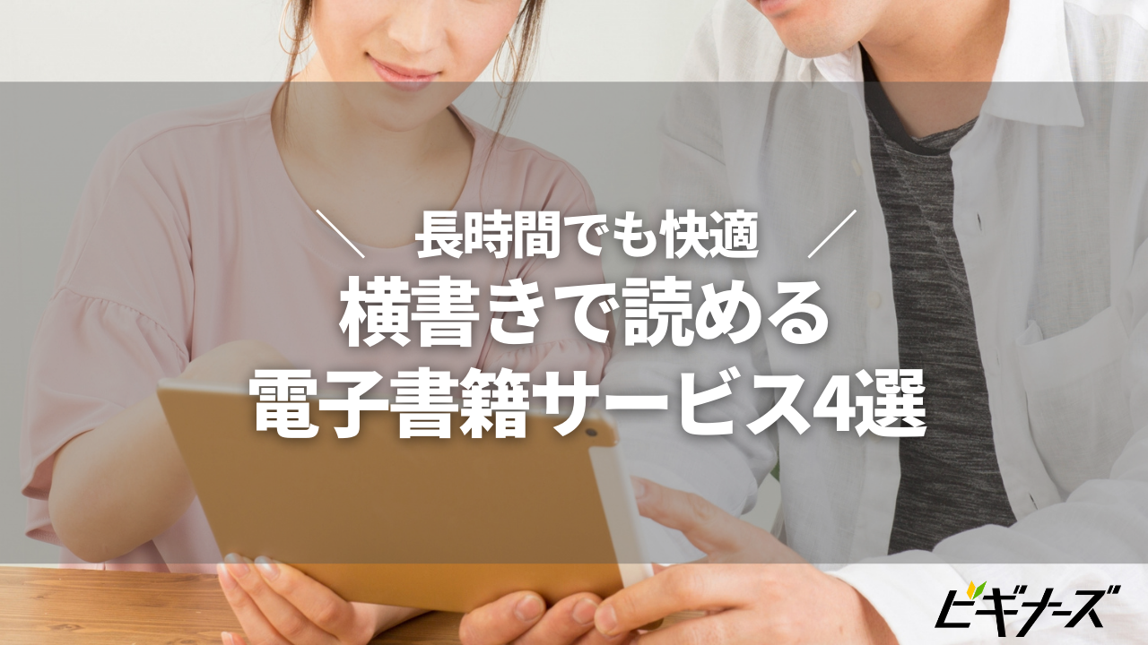 電子書籍を横書きで読めるサービス4つ紹介！長時間の読書も快適に！