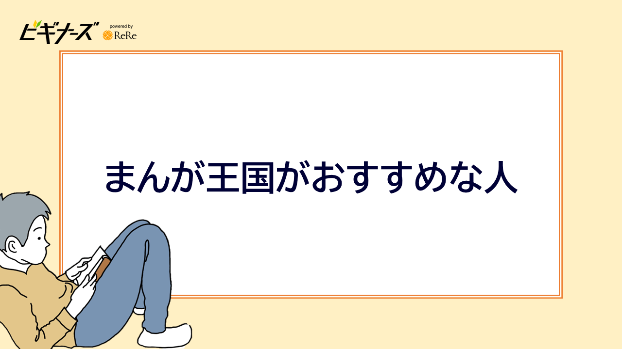 まんが王国がおすすめな人