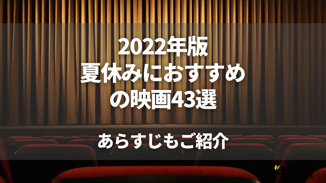 2022年版「夏休みにおすすめの映画」43選|子供から大人まで一緒に楽しめる話題作