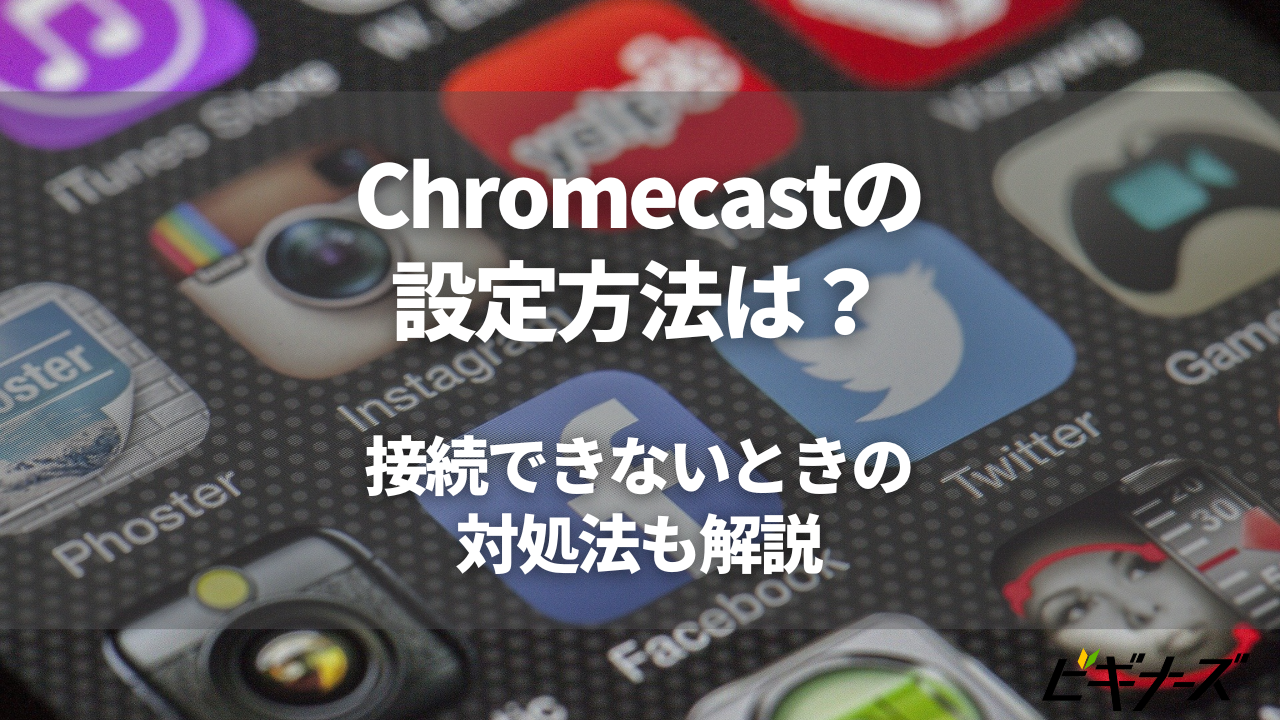 Chromecastの設定方法は?接続できないときの対処法も解説