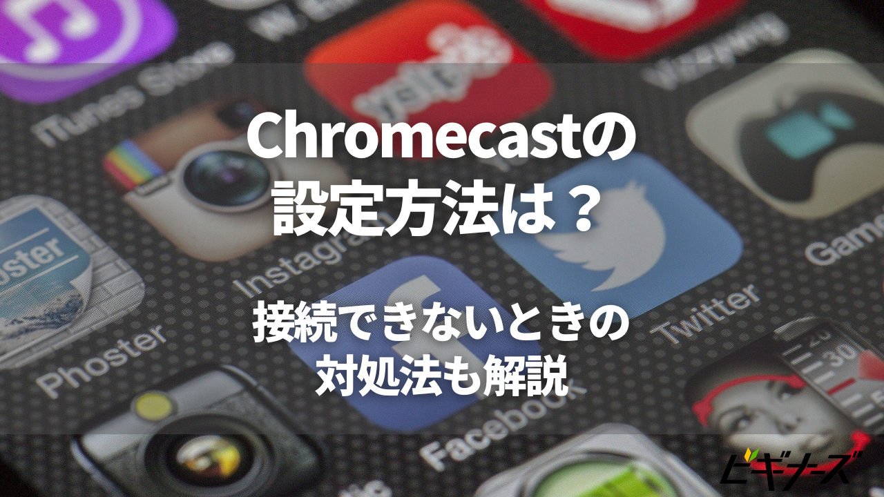 Chromecastの設定方法は？接続できないときの対処法も解説