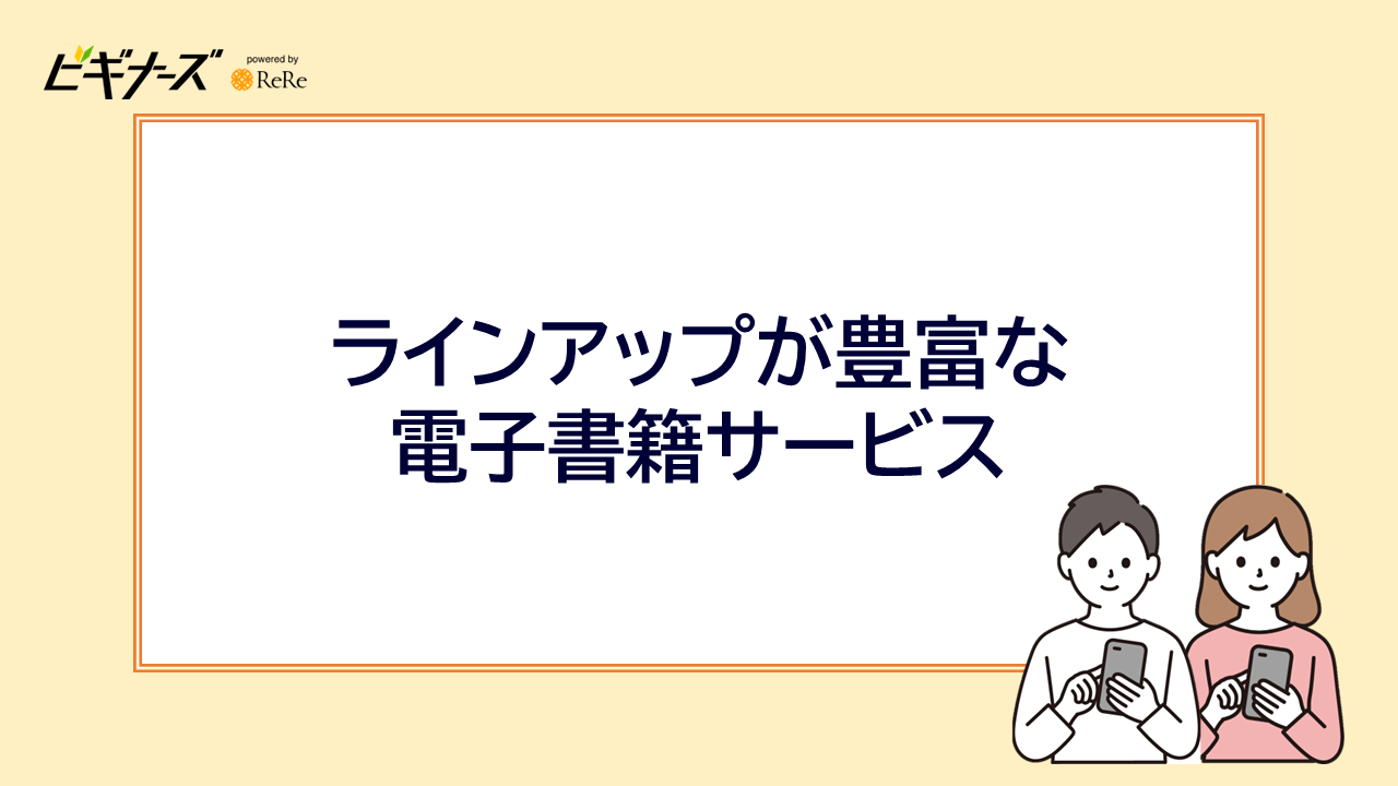 ラインアップが豊富な電子書籍サービス