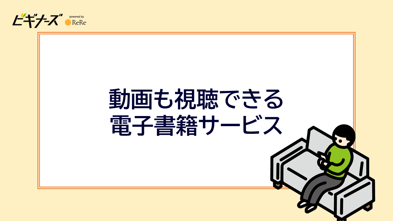 動画も視聴できる電子書籍サービス