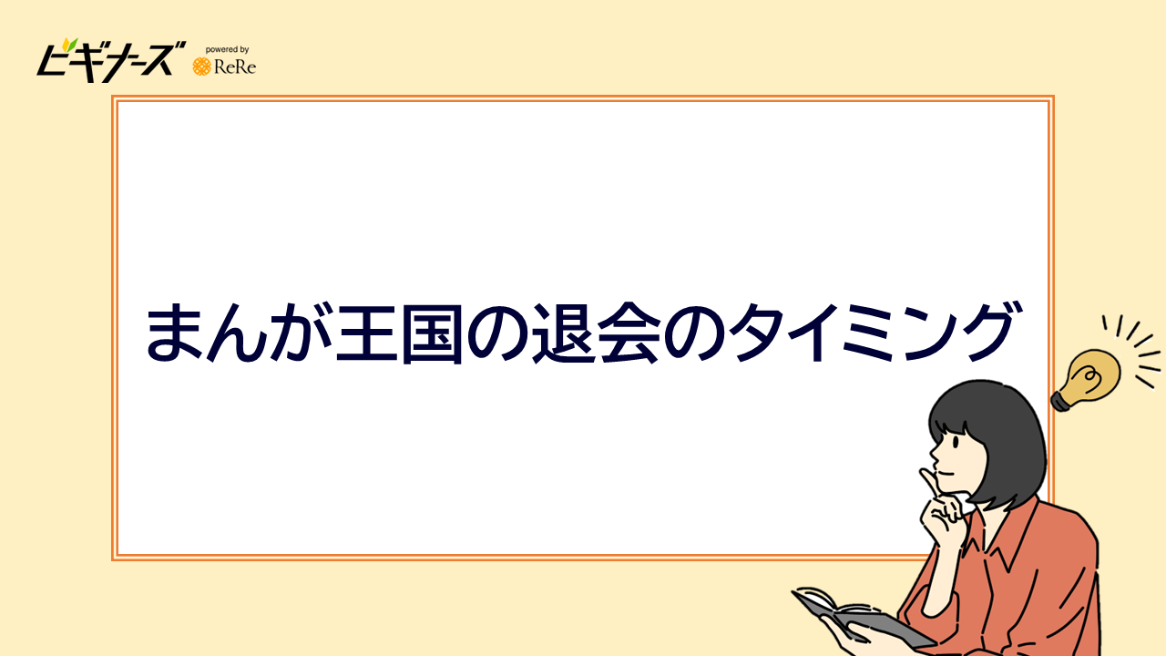 まんが王国の退会のタイミング