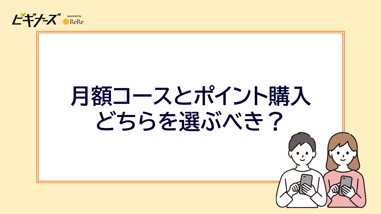 月額コースとポイント購入どちらを選ぶべき？