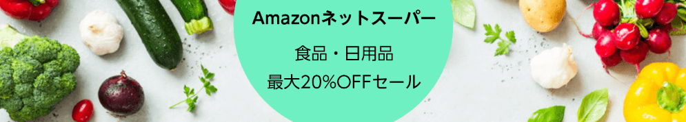 Amazonネットスーパー