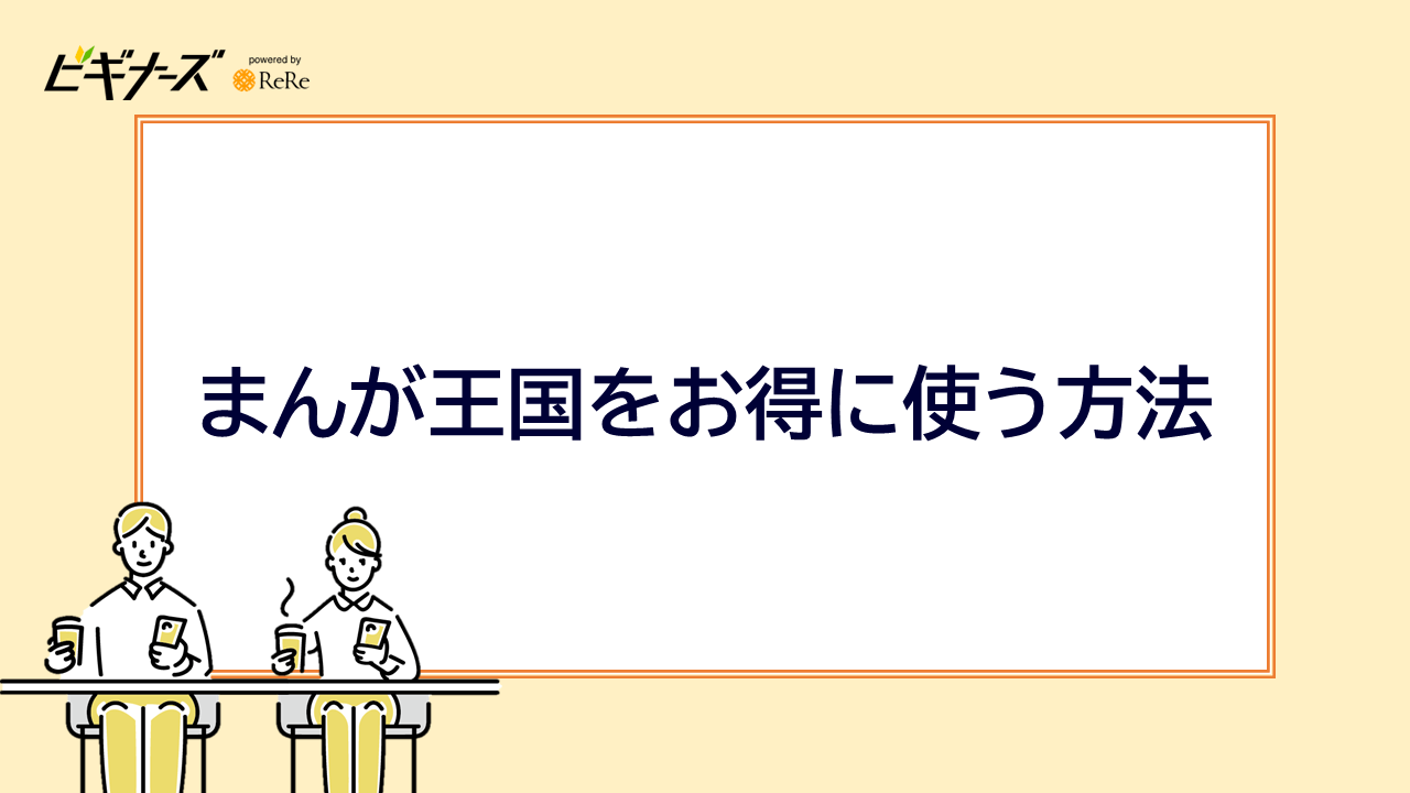 まんが王国をお得に使う方法