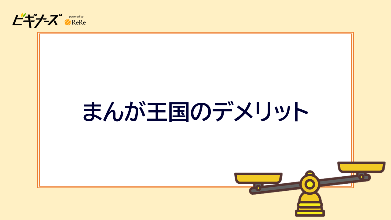 まんが王国のデメリット