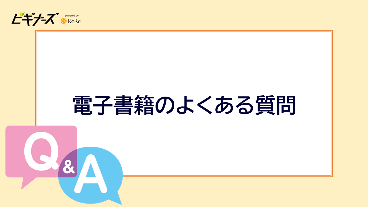 電子書籍のよくある質問