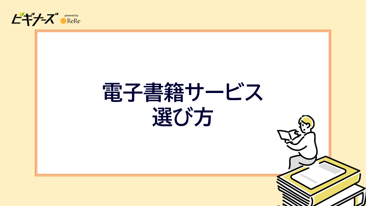 電子書籍サービスの選び方