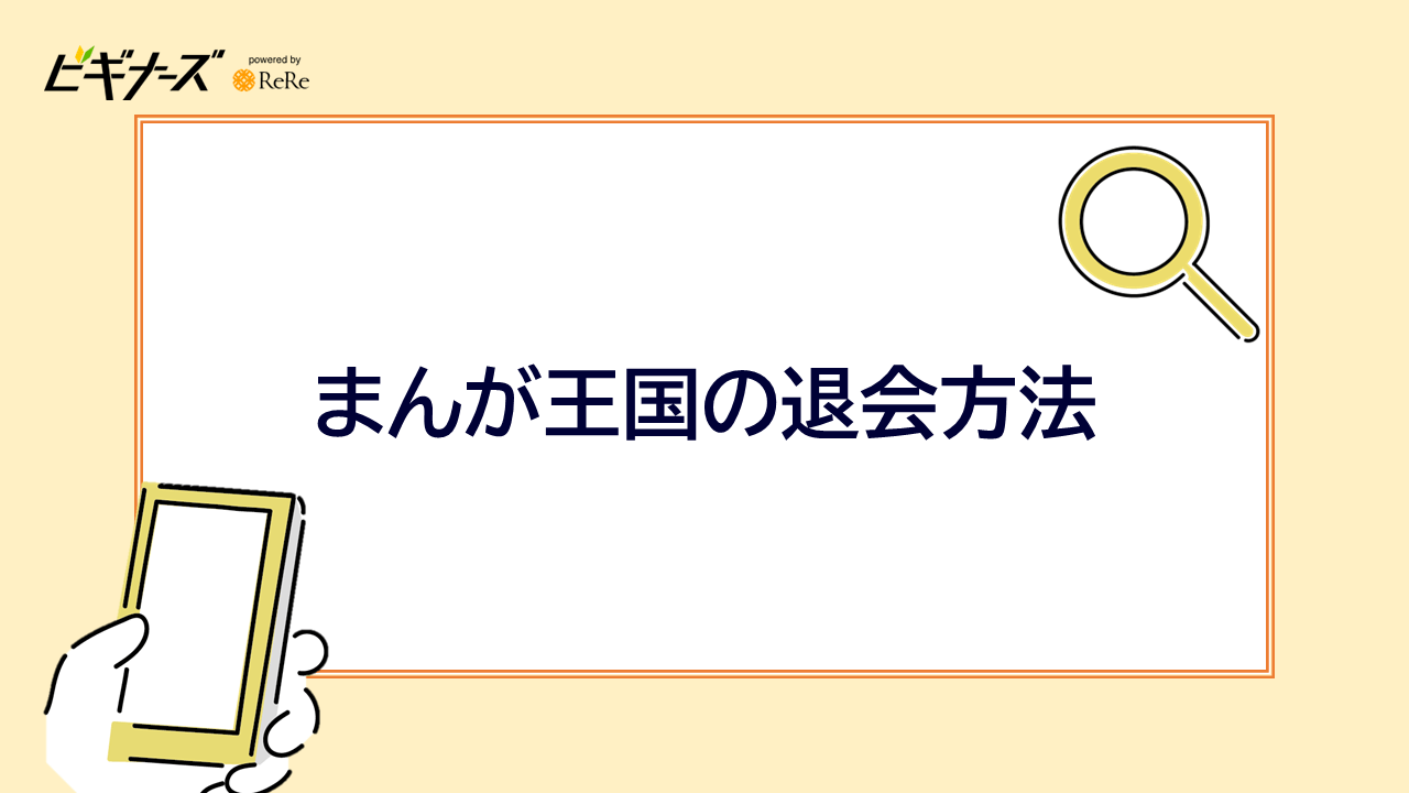 まんが王国の退会方法