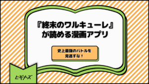 『終末のワルキューレ』が読める漫画アプリ3選｜史上最強のバトルを見逃すな！