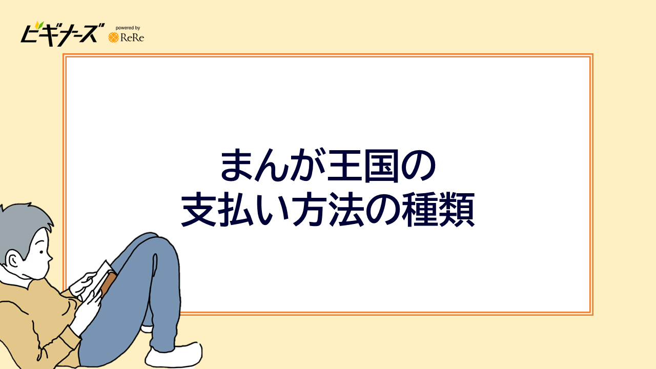 まんが王国の支払い方法の種類