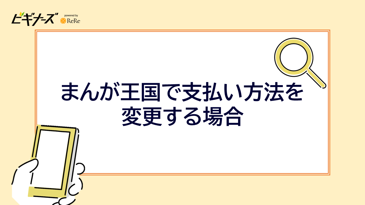 まんが王国で支払い方法を変更する方法