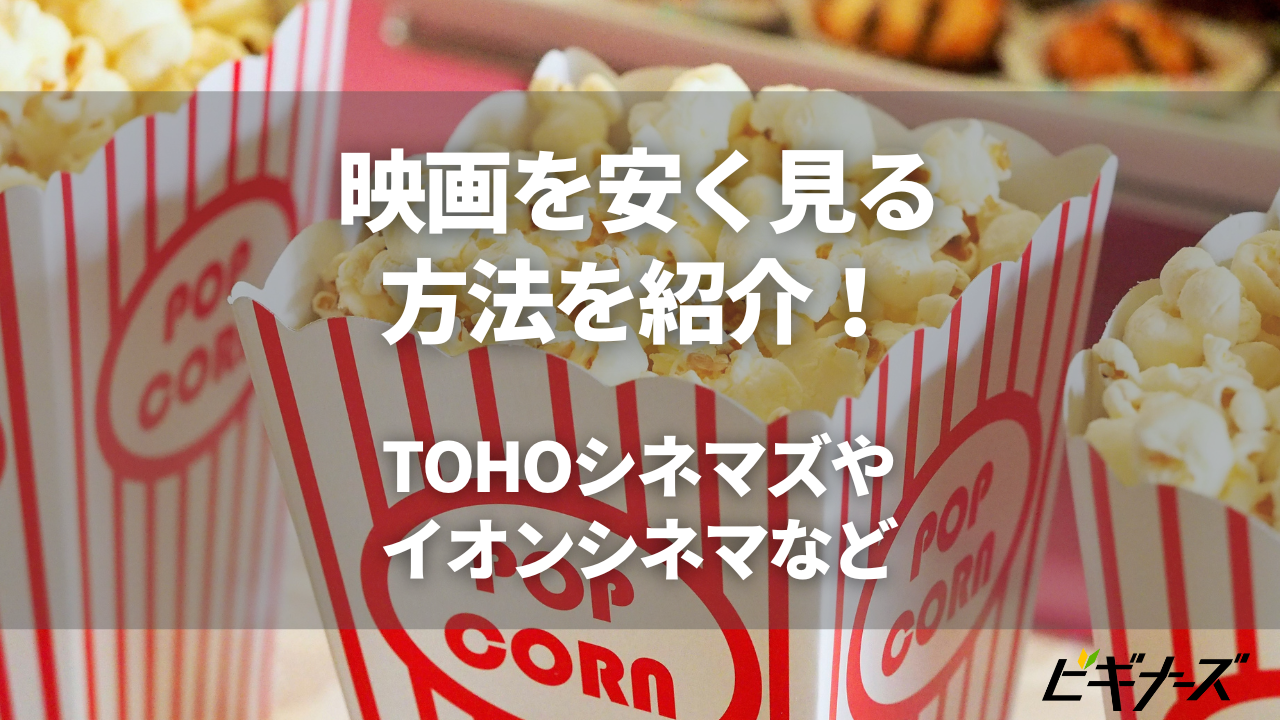 映画を安く見る方法11選!TOHOシネマズやイオンシネマなど