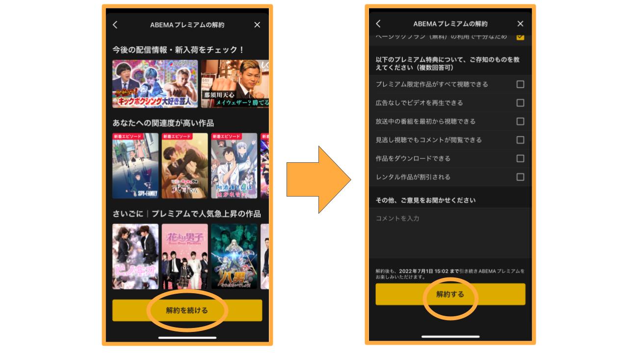 ABEMAプレミアム解約3