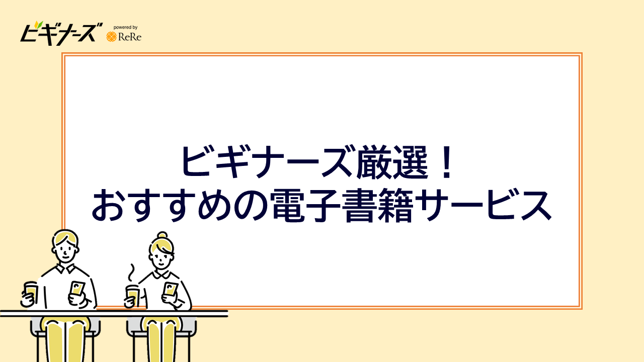 ビギナーズ厳選!おすすめの電子書籍サービス