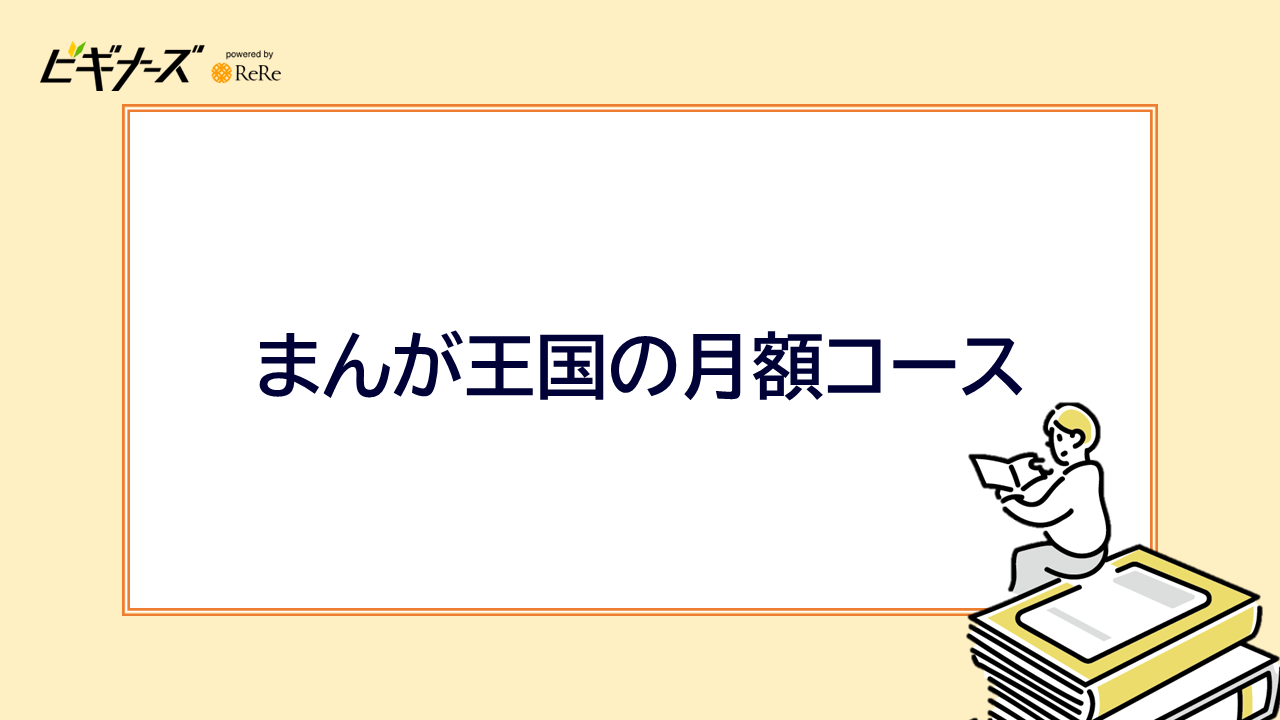 まんが王国の月額コース