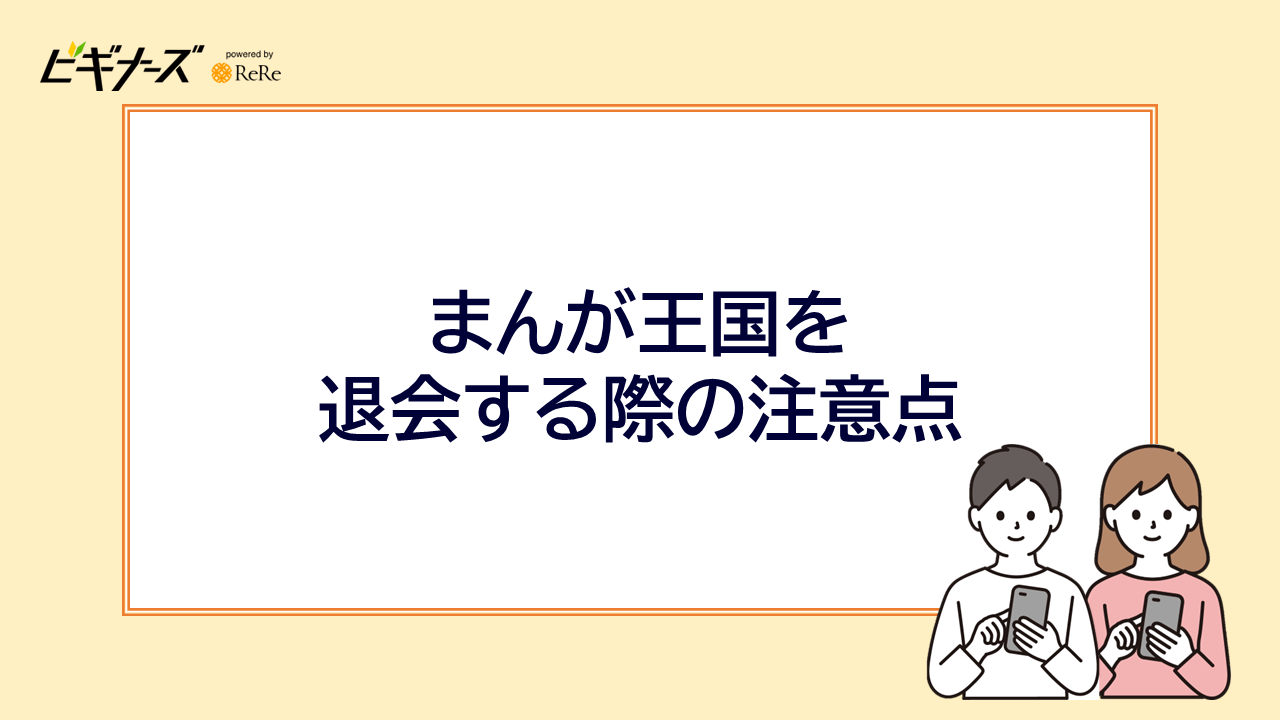 まんが王国を退会する際の注意点