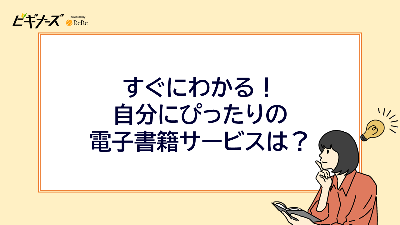 すぐにわかる！自分にぴったりの電子書籍サービスは？