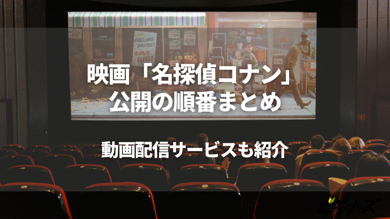映画「名探偵コナン」公開の順番まとめ|動画配信サービスも紹介
