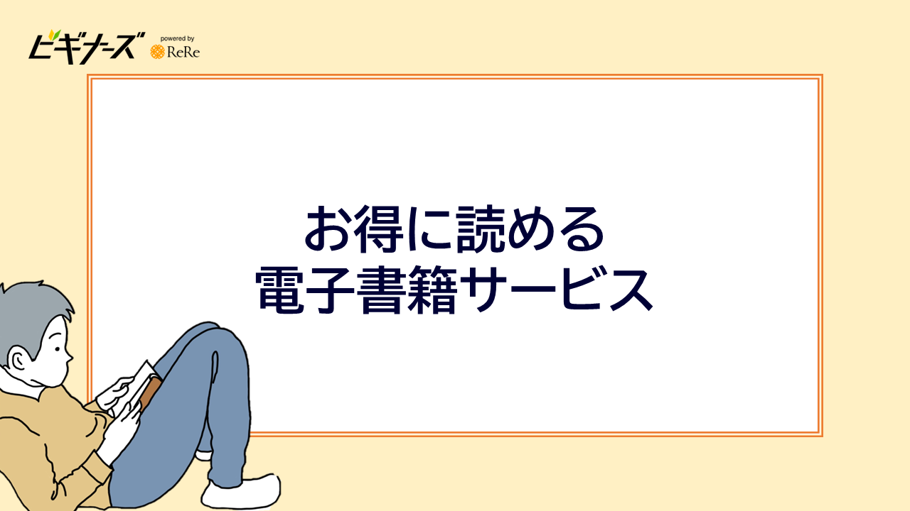 お得に読める電子書籍サービス