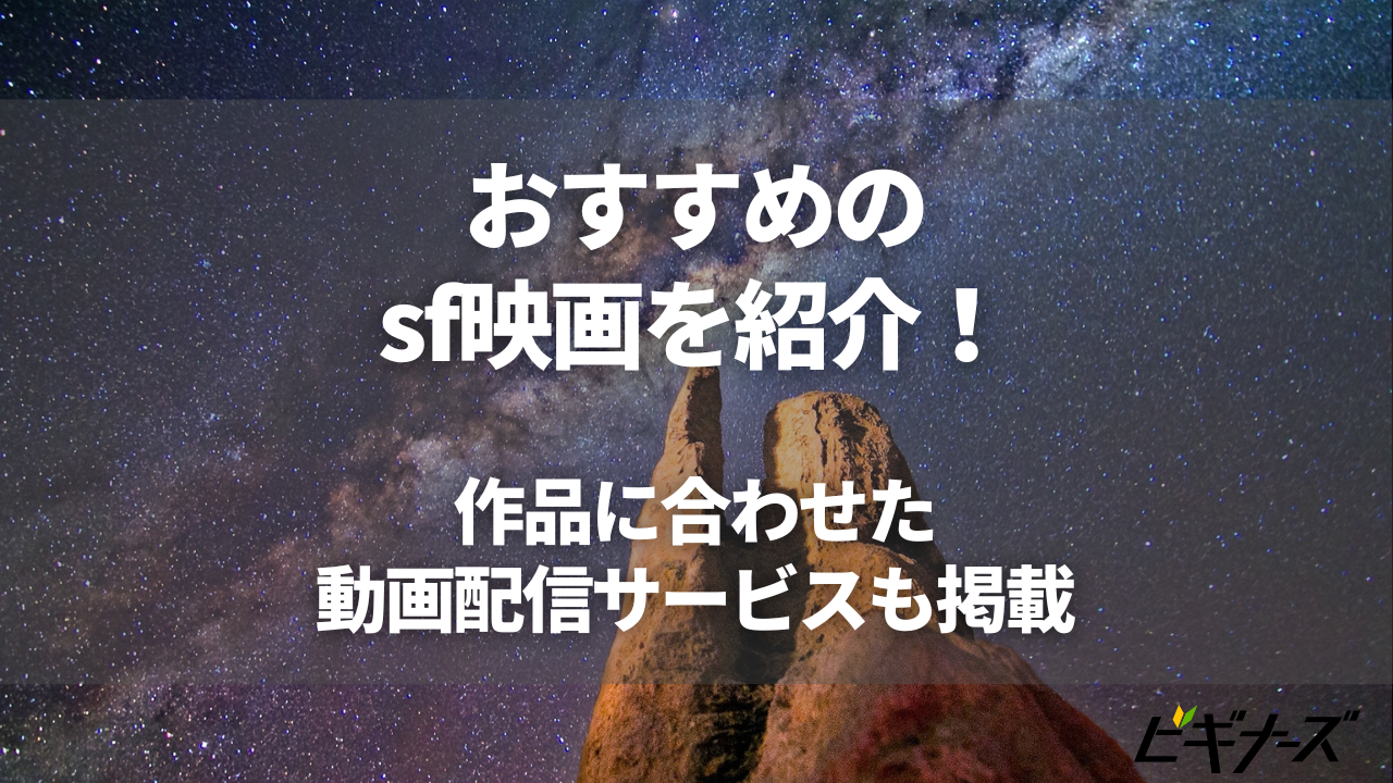 おすすめのSF映画20選!作品に合わせた動画配信サービスも掲載