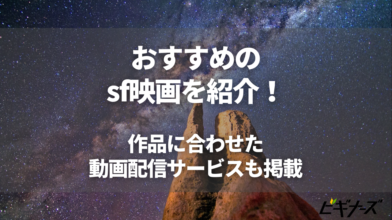 おすすめのSF映画20選！作品に合わせた動画配信サービスも掲載