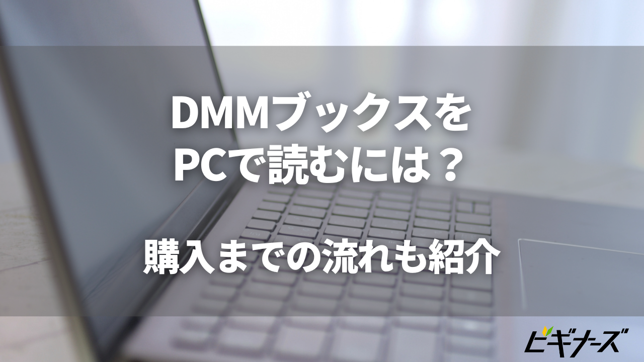 DMMブックスをPCから読む方法について解説!購入する流れも紹介
