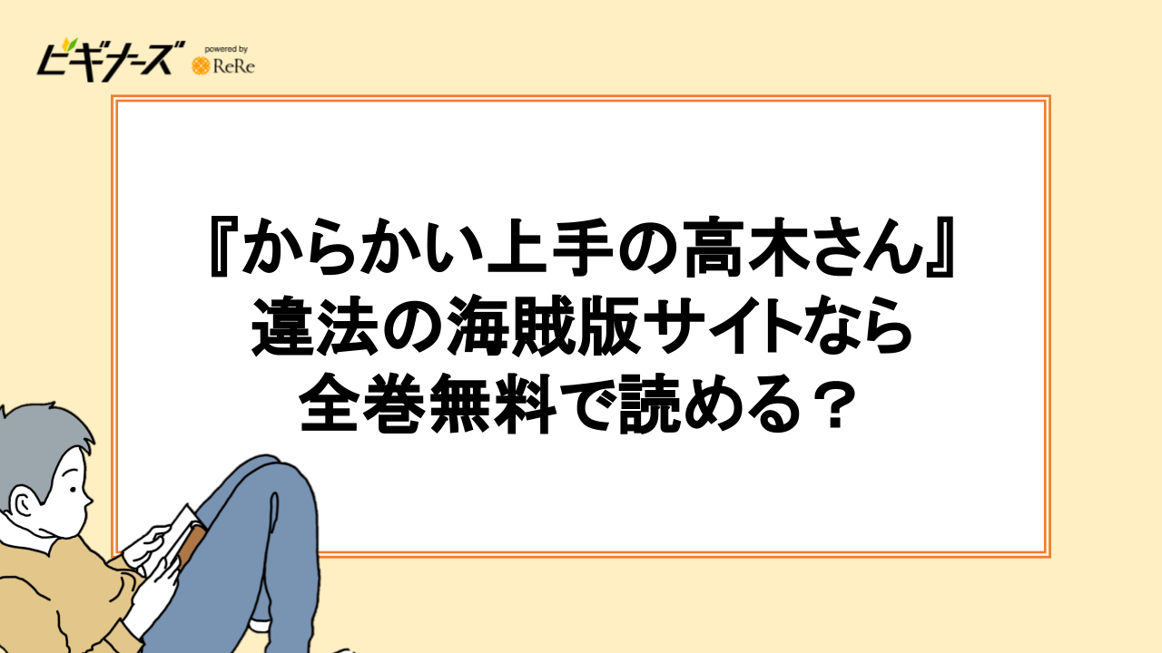 『からかい上手の高木さん』を無料で読める漫画アプリ一覧