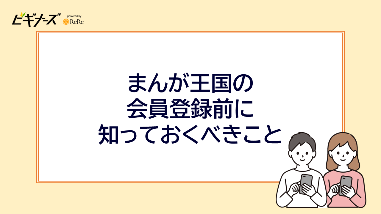 まんが王国の会員登録前に知っておくべきこと