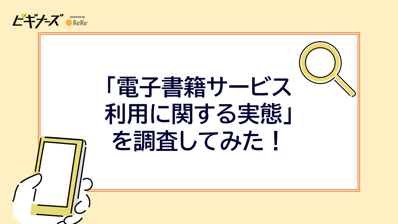 「電子書籍サービス利用に関する実態」の調査を21,963名にしてみた！