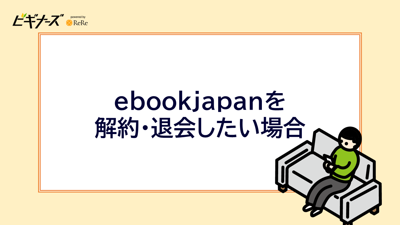 どうしてもebookjapanを解約・退会したい場合